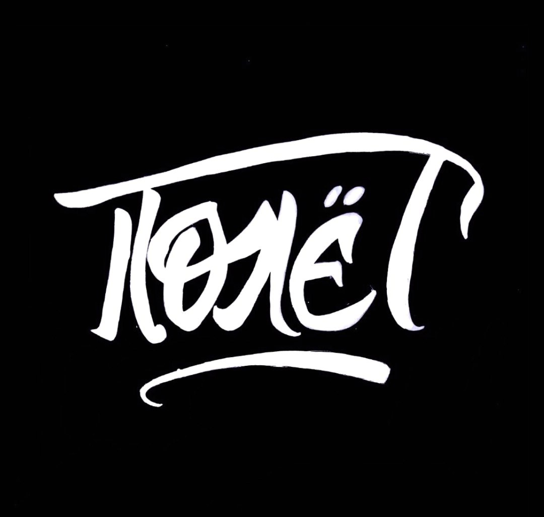 полет черный.jpg