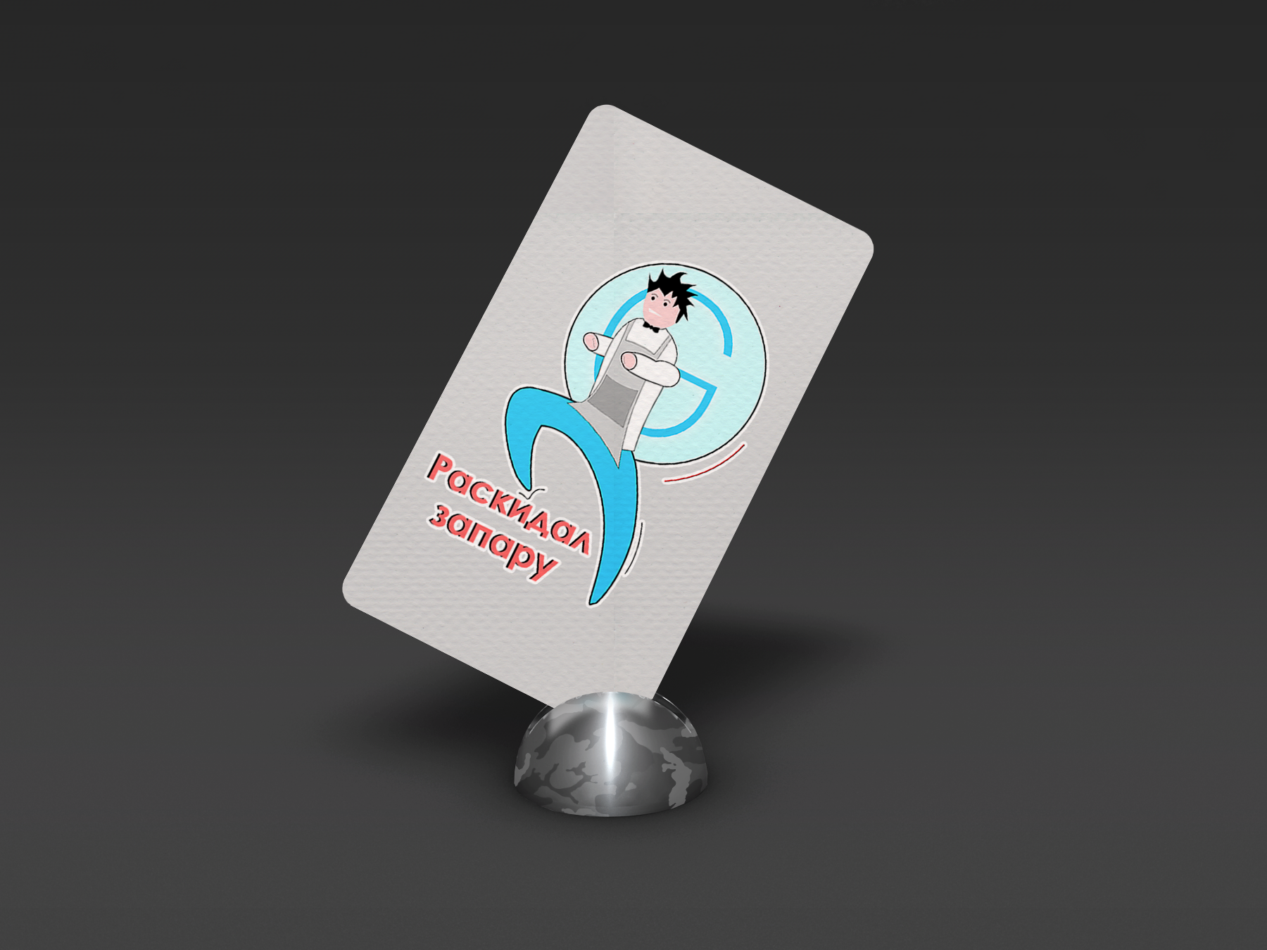 Стикер 1 Раскидал запару 2.png