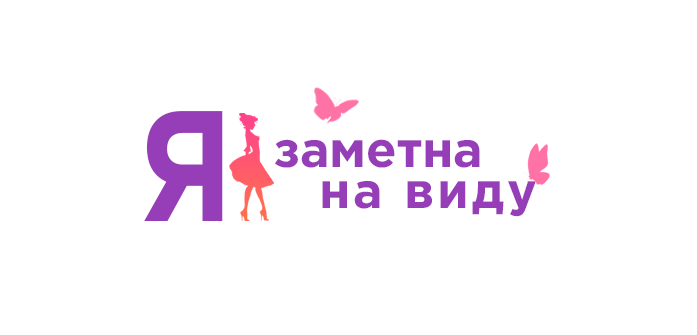 я заметна я на виду.png