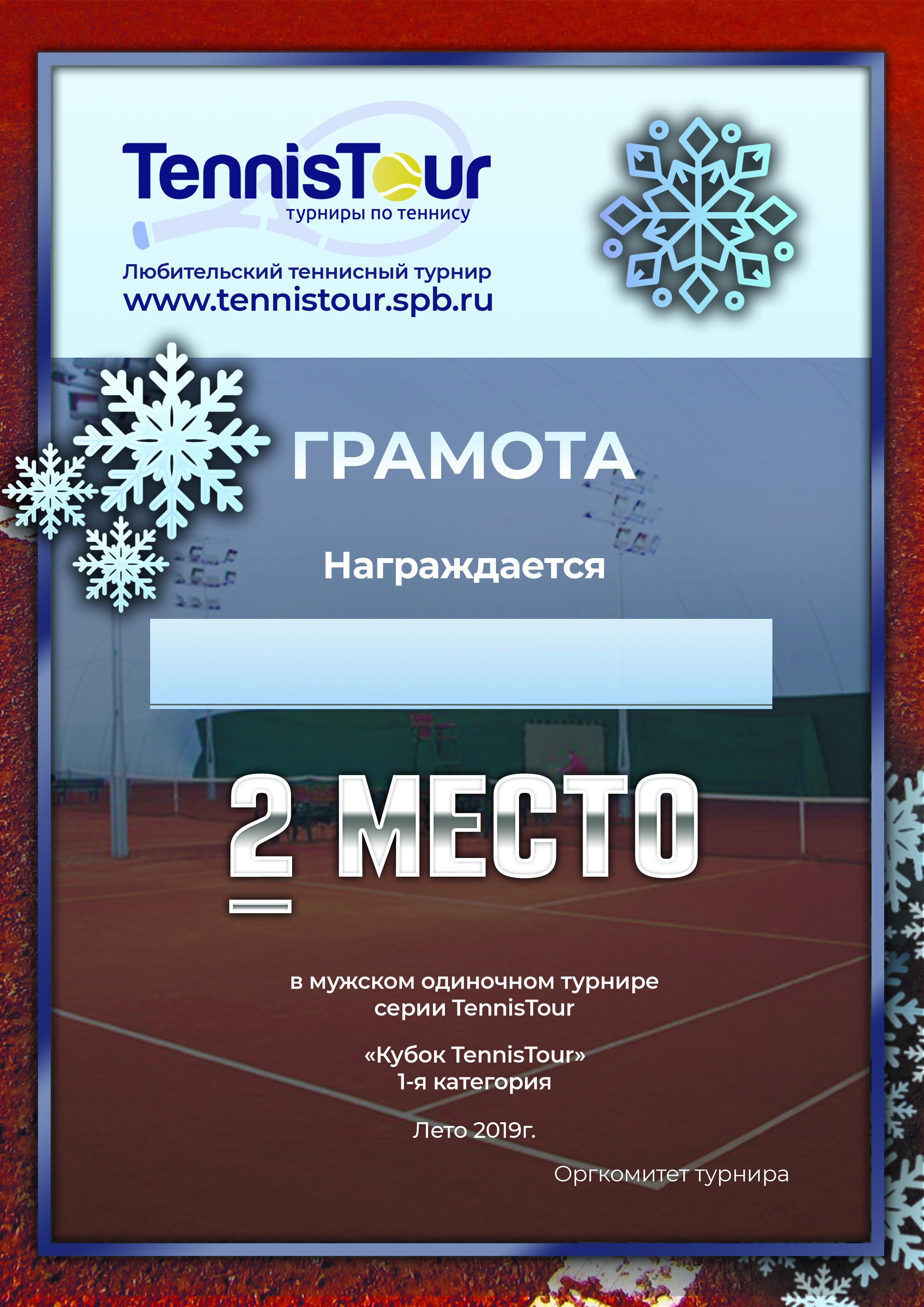 кубок-грамота-зима.jpg