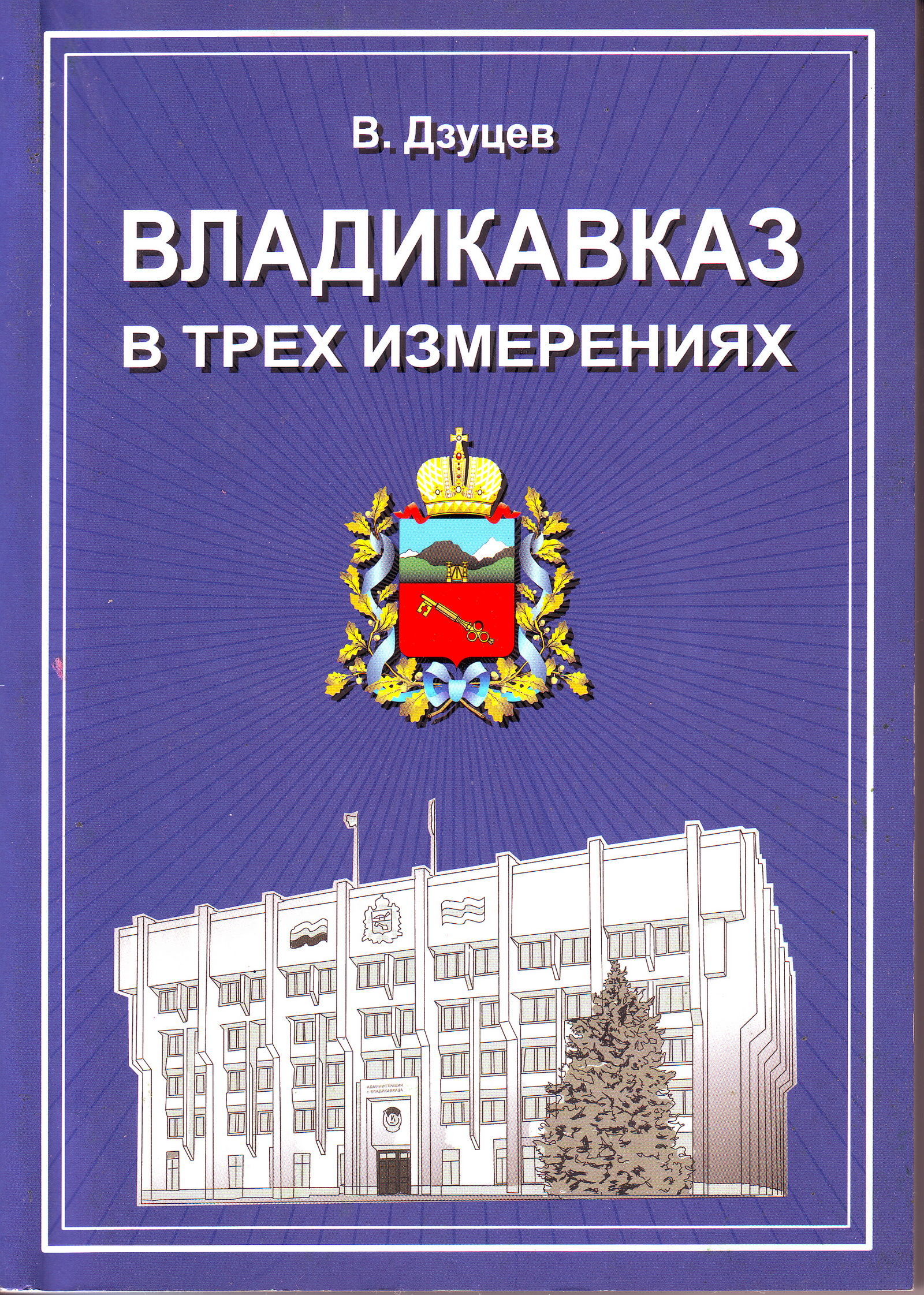 Книга Владикавказ в трех измерениях.jpg