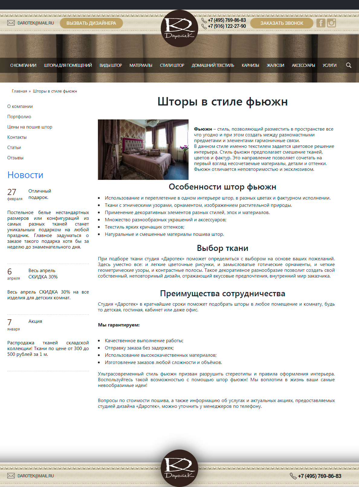 screencapture-darotek-studio-ru-category-stili-shtor-fyuzhn-2019