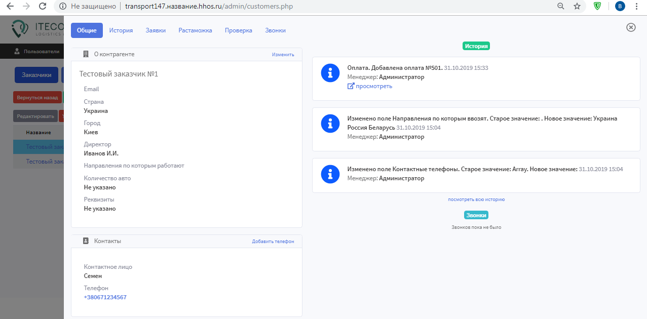 CRM-система для транспортной компании (перевозка грузов) - Фрилансер  Владимир Бабенко Ronny-verstka - Портфолио - Работа #3767493