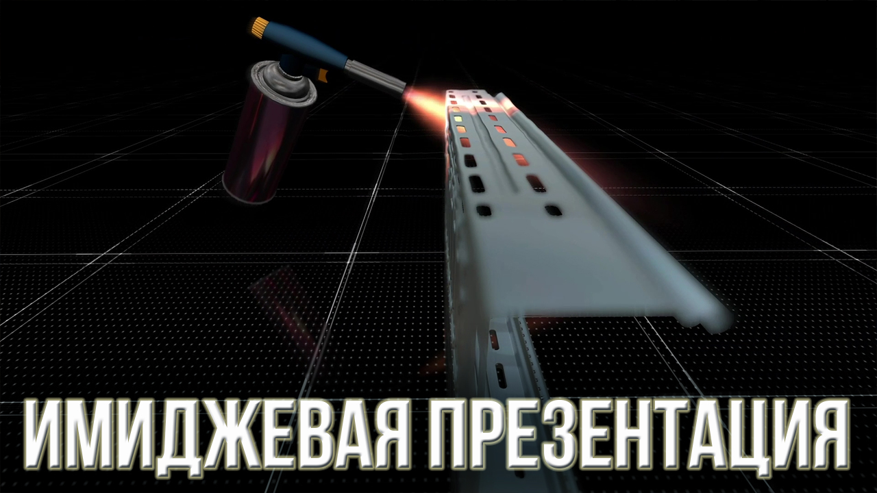 Имиджева видео презентация продукта. Заказать видео презентацию.