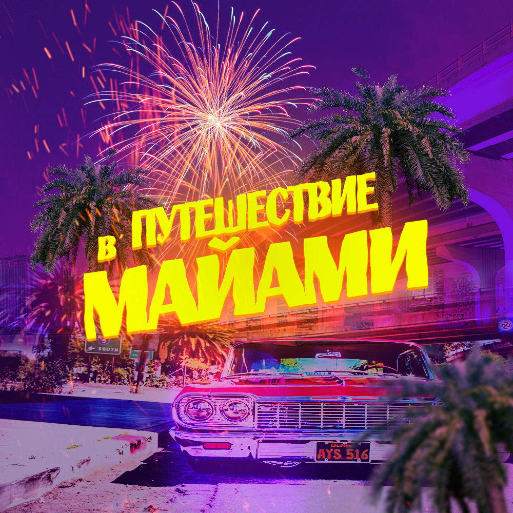 Макет-банера-Майами-восстановлено.jpg