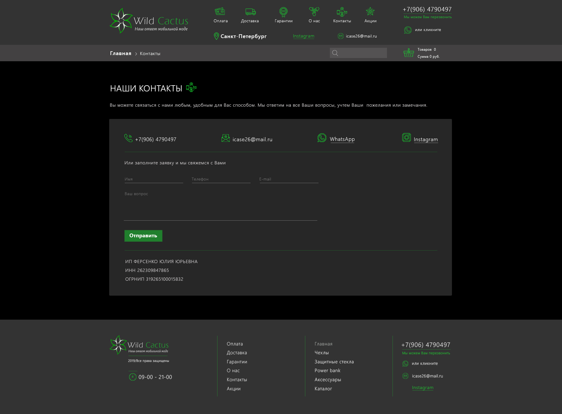 Инет-магазин_Wild Cactus_ 27.03.19 _страница КОНТАКТЫ.jpg
