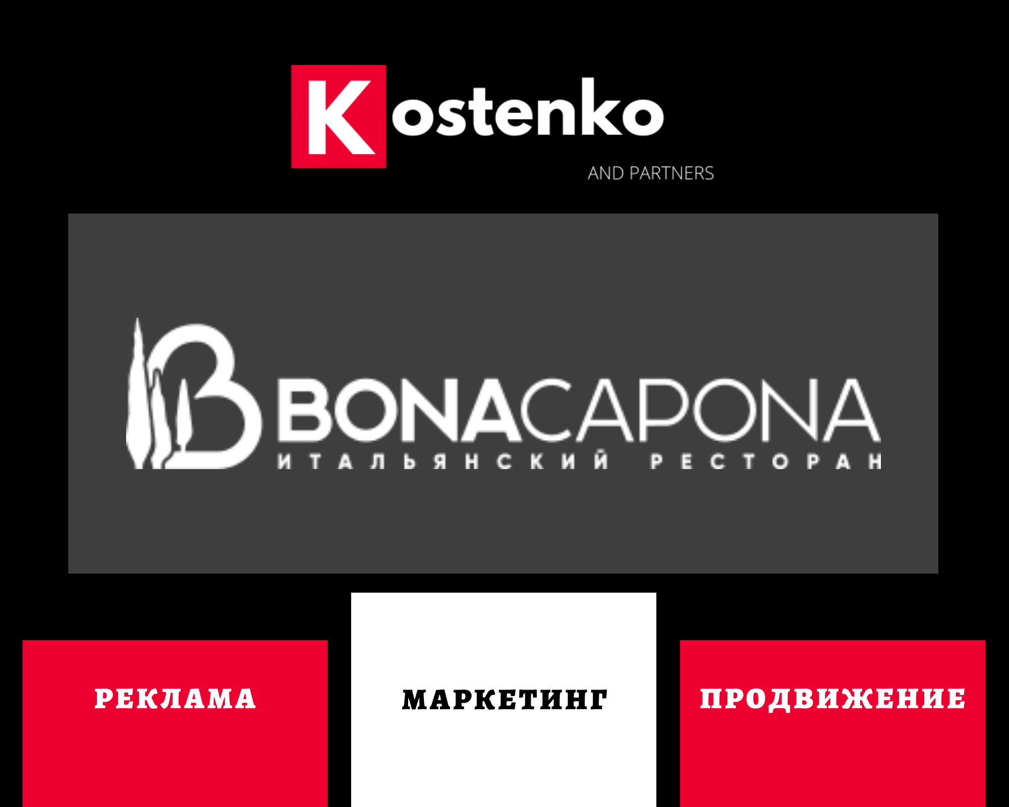 Сеть ресторанов итальянской кухни «BONA CAPONA».png