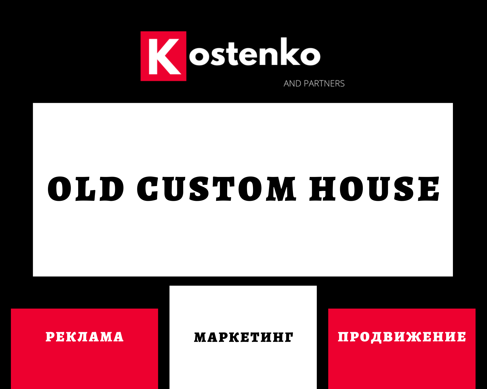 Ресторан высокой кухни «Old Custom House».png