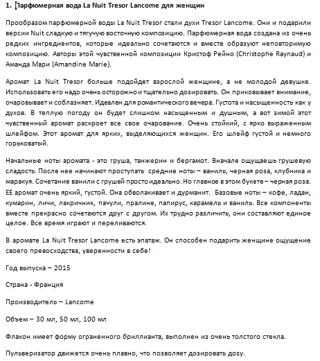 Парфюмерная вода La Nuit Tresor Lancome.png