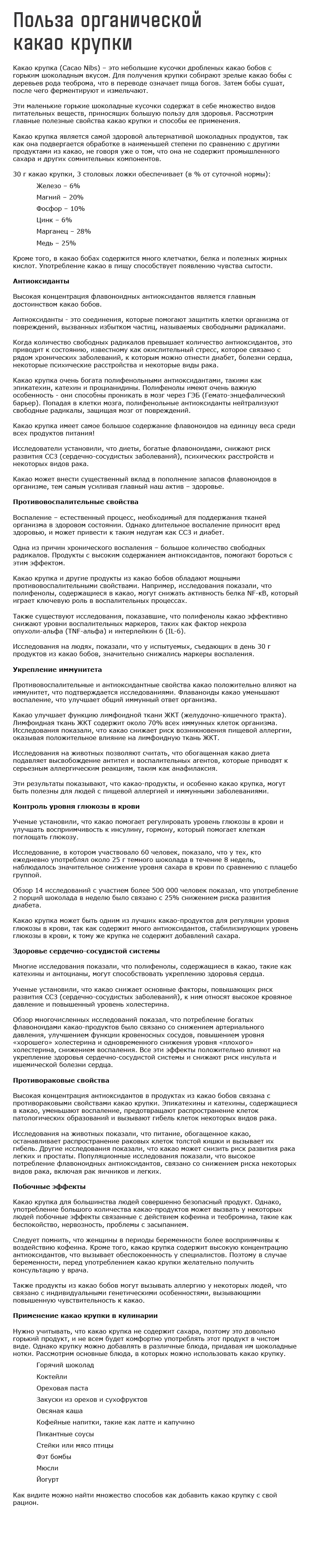 Польза-органической-какао-крупки.jpg