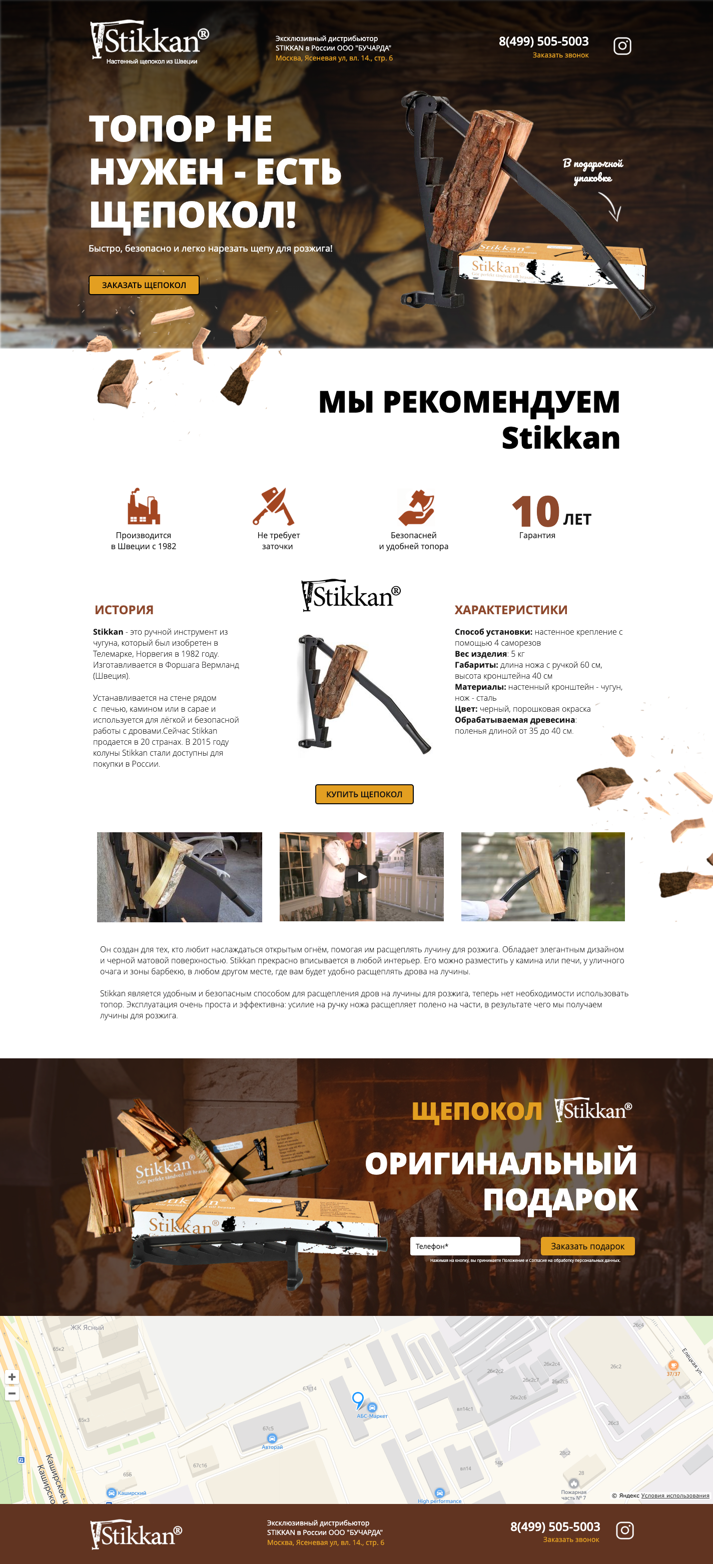 Stikkan - настенный щепокол.png