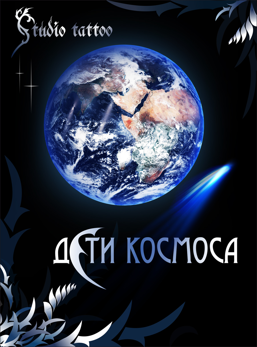 дети-космоса-цветной3.jpg