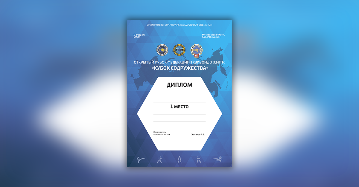 Диплом для соревнований по тэквандо.png
