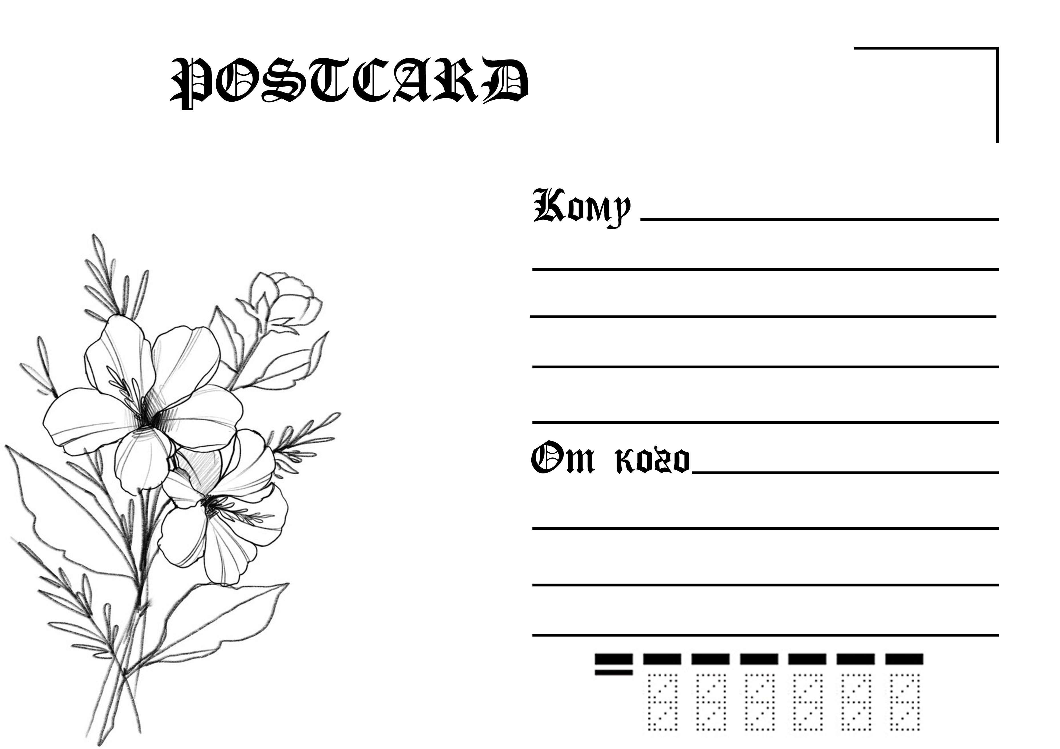 Обратная сторона почтовой открытки: скачать и распечатать шаблон