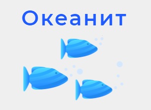 Океанит.jpg
