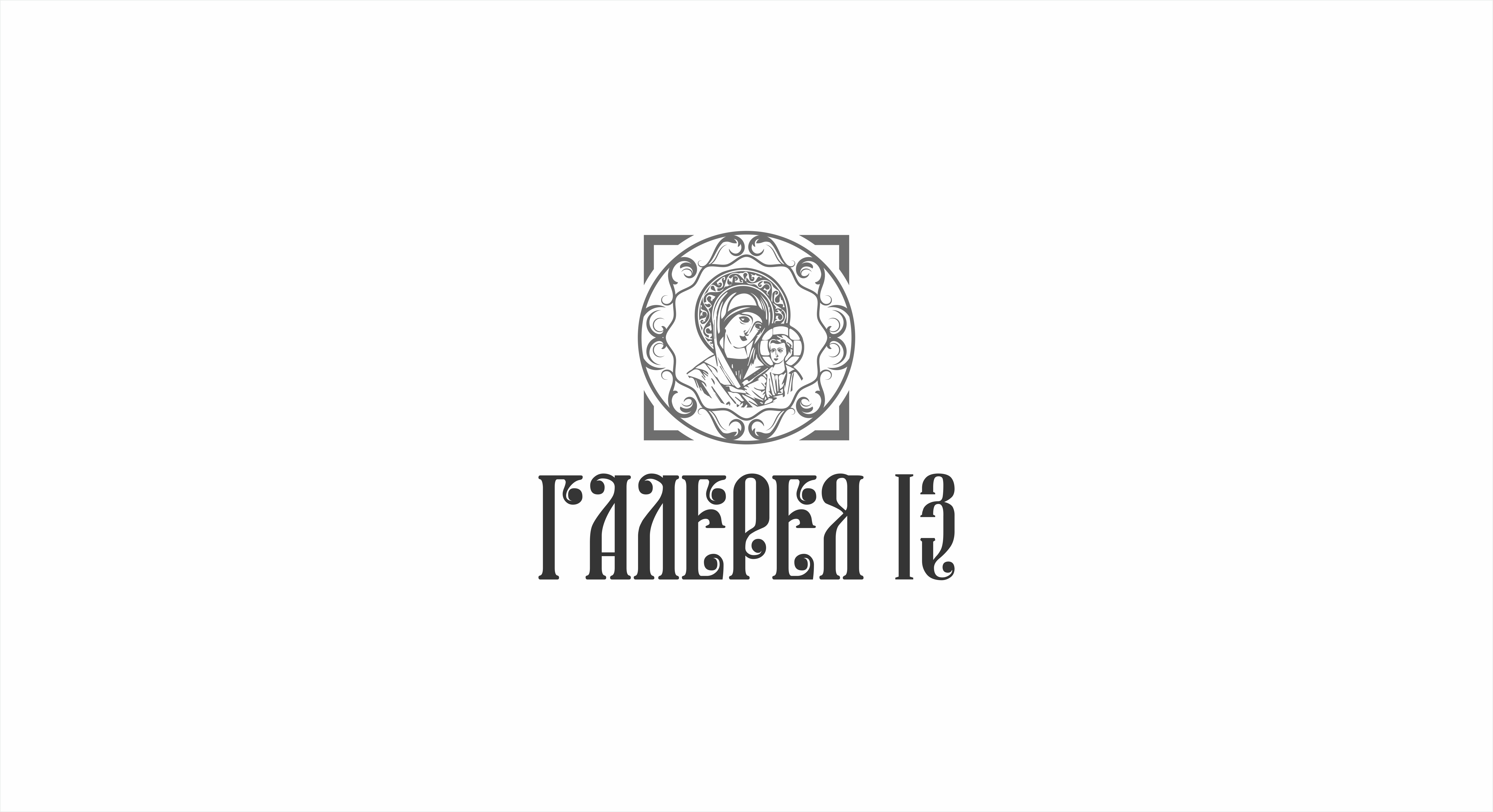 Галерея 13 логотип 2.jpg