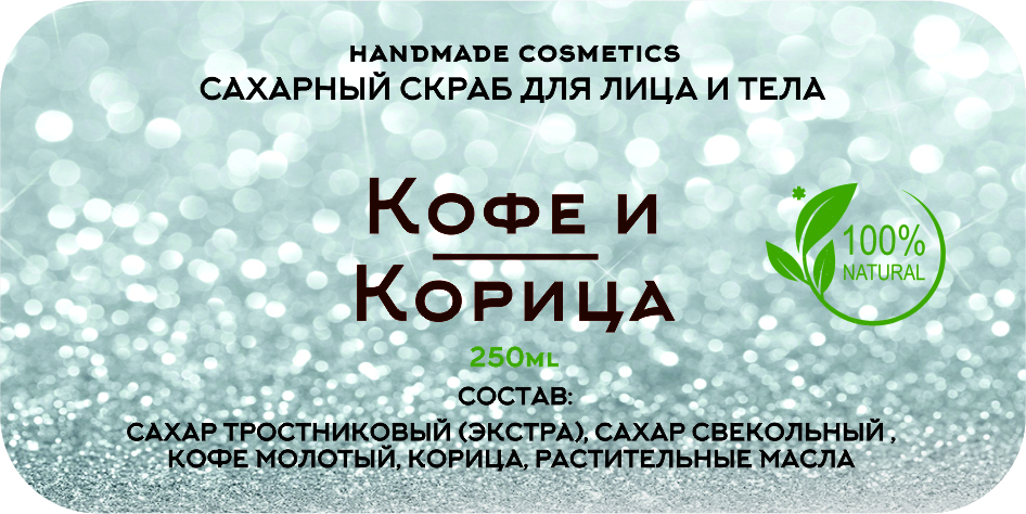 Скраб Кофе и корица наклейки.jpg