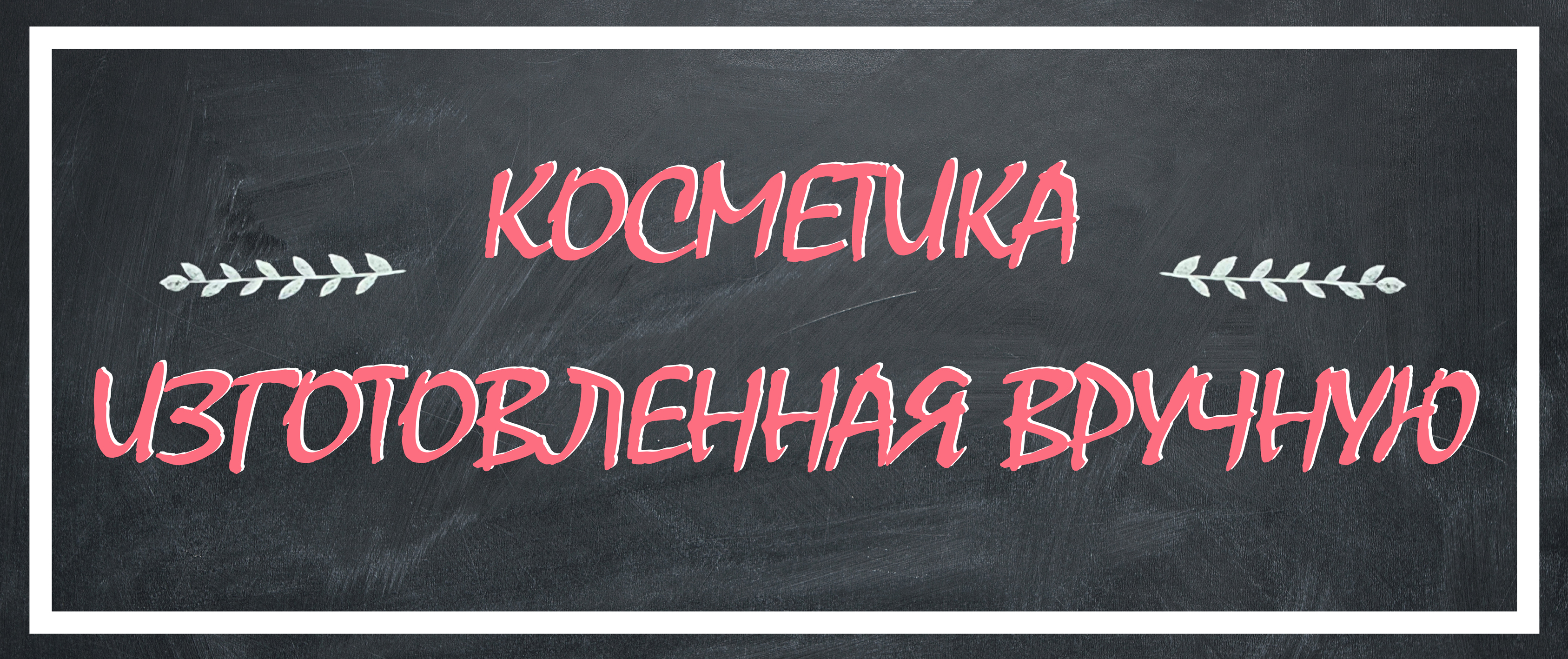 Косметика изготовленая вручную_1190х500.jpg