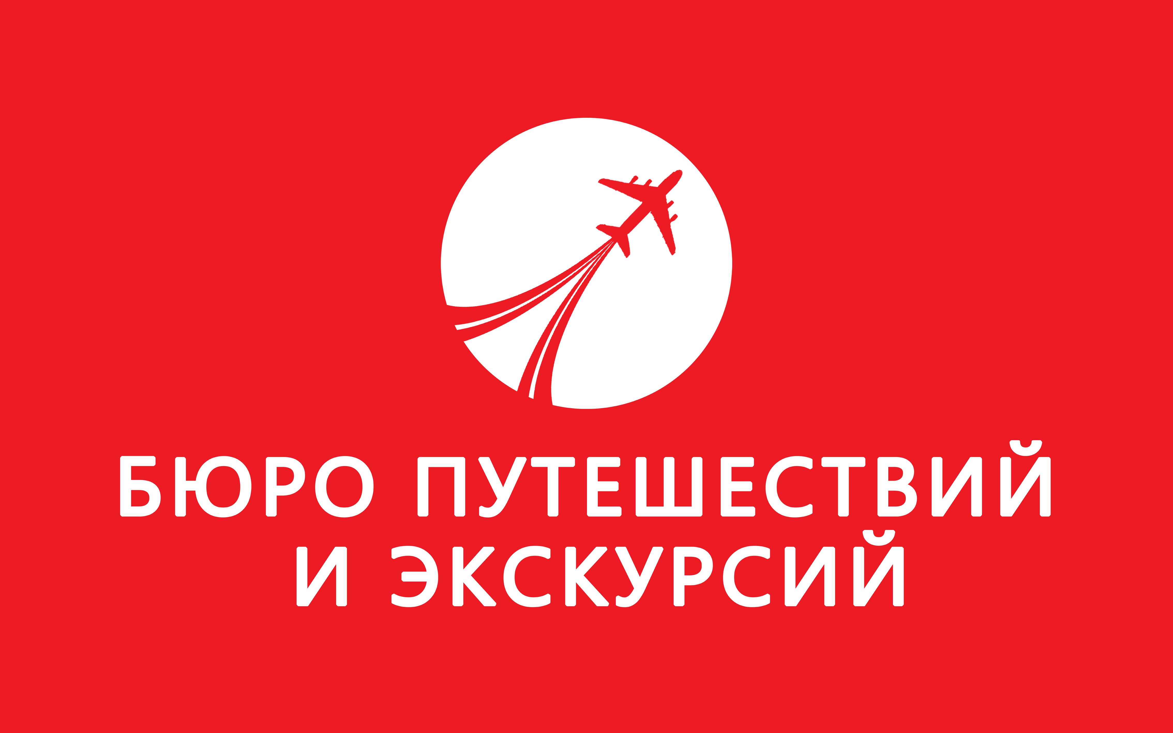 Бюро путешествий и экскурсий_1600х1000_1шт.jpg