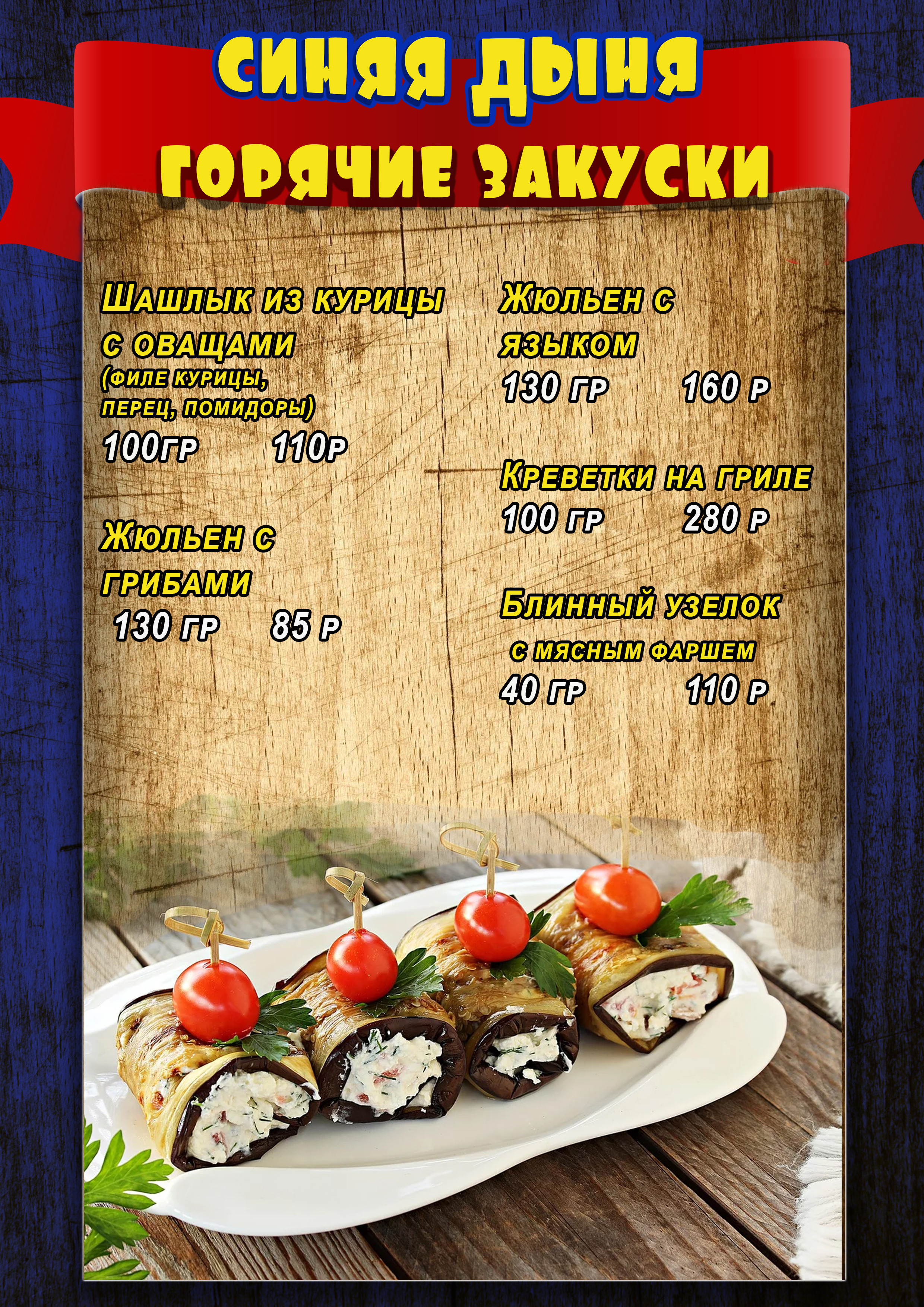 меню синяя дыня гор закуски.jpg