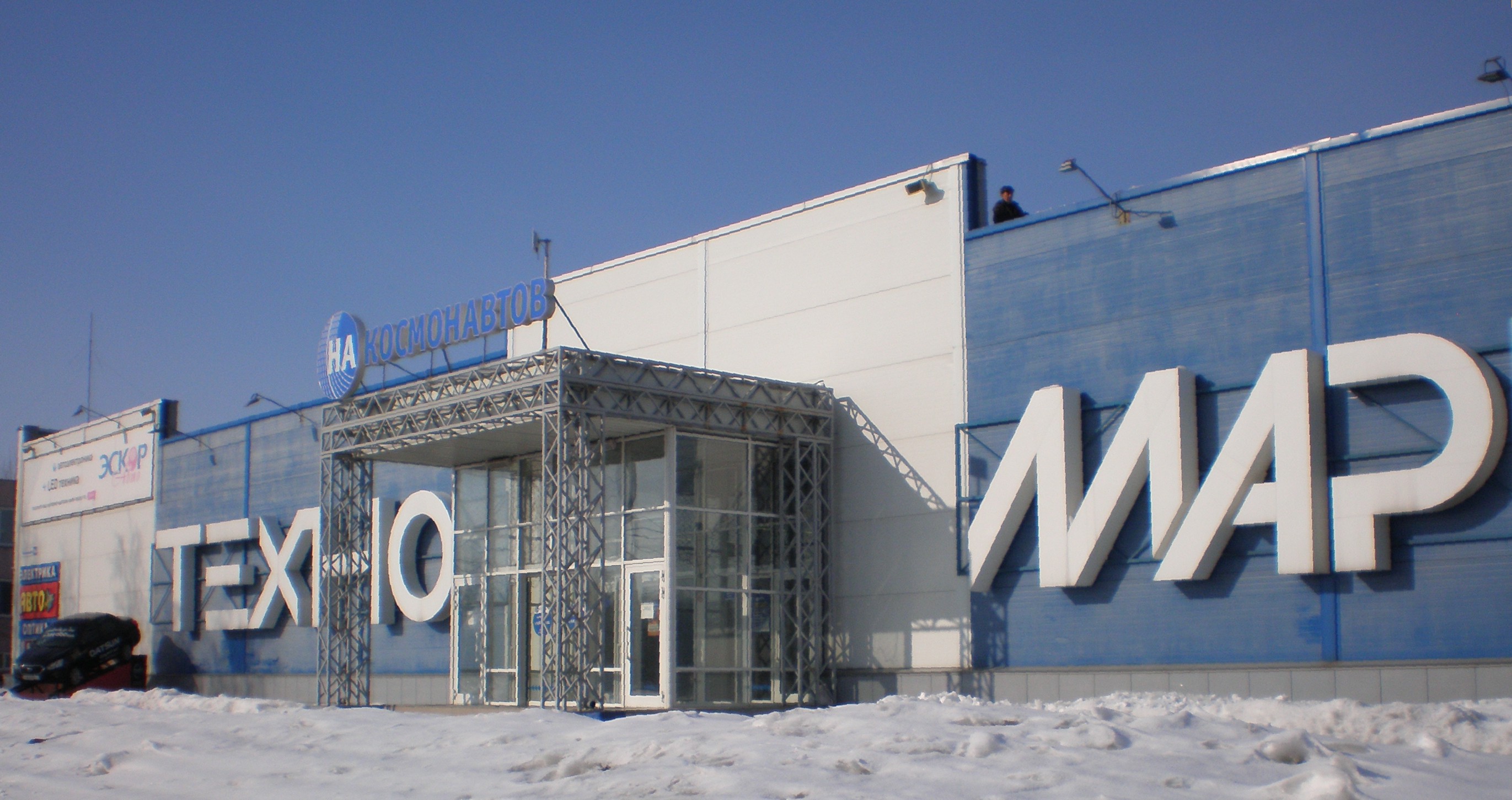 2009 ТЦ Техно-Маркет3.JPG