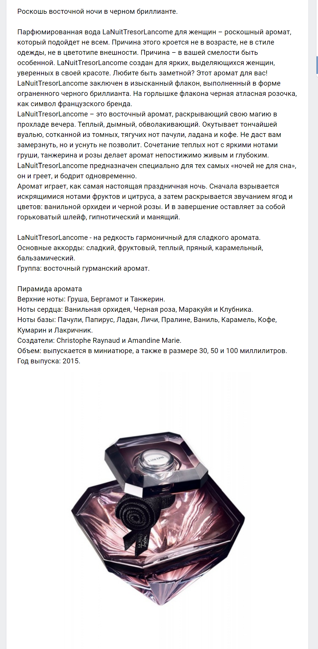 Парфюмированная вода LaNuitTresorLancome.png