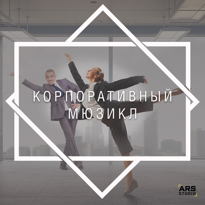 корпоративный мюзикл_ARS studio.jpg