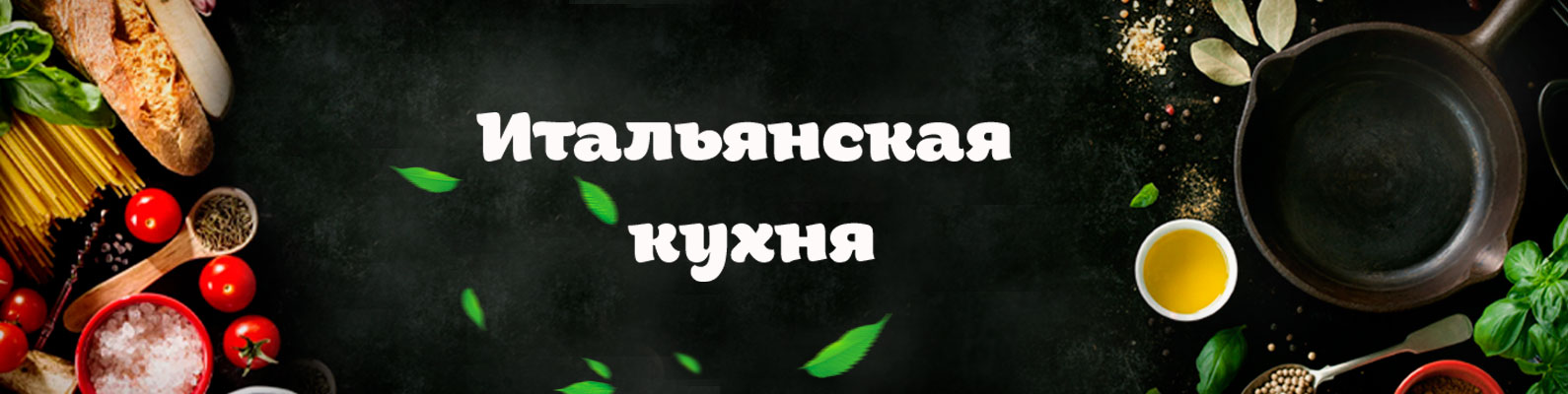 итал.кухняВК1.jpg