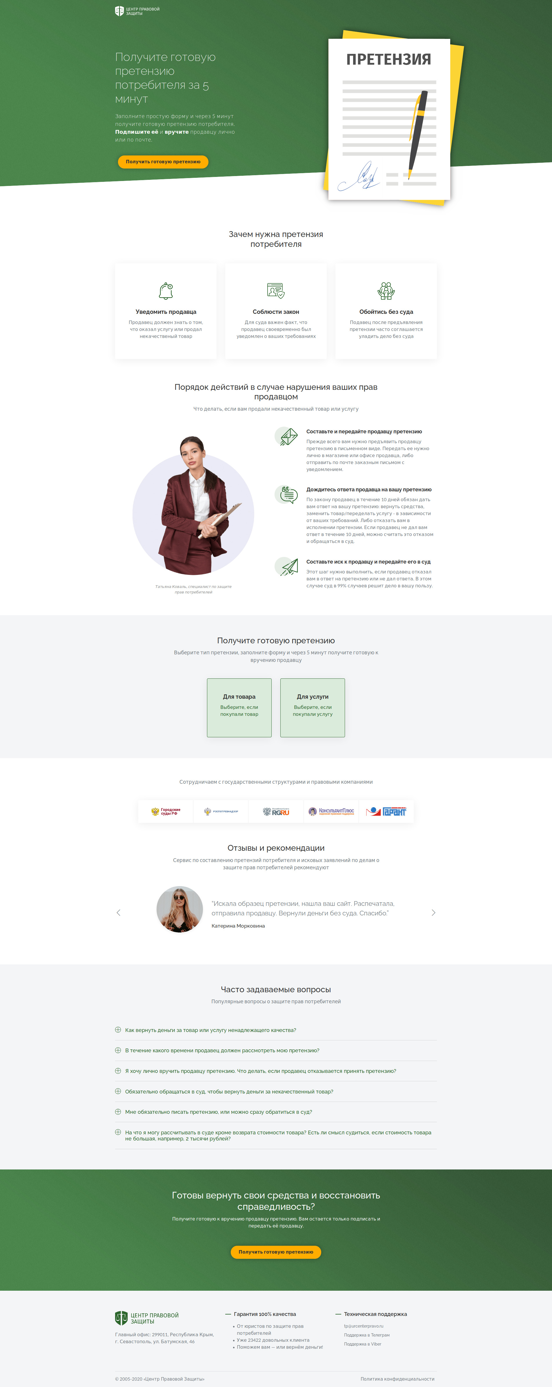 Screenshot_2020-07-23 Претензия потребителя составить за 5 минут