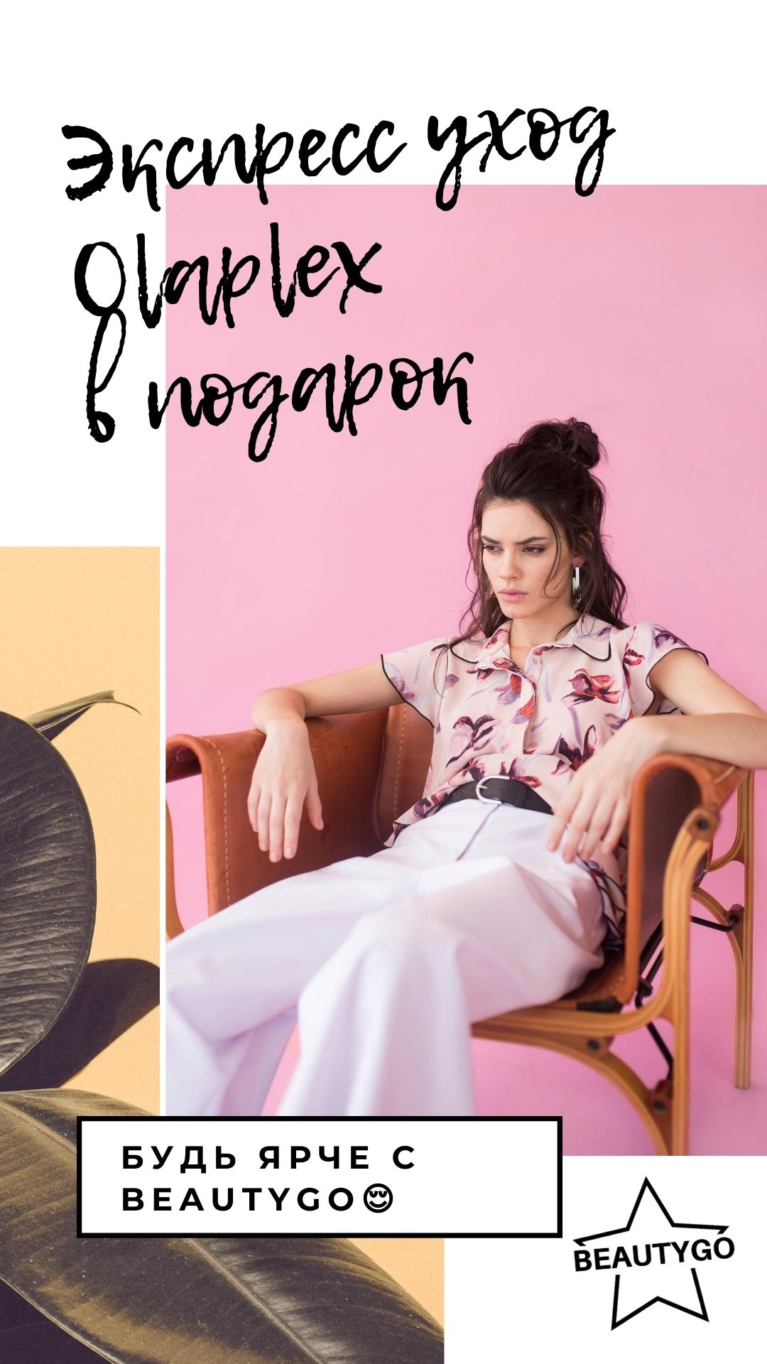 Будь ярче с beautygo😌.jpg