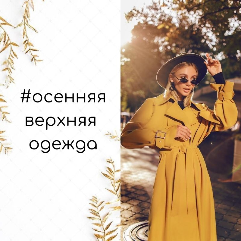 # осенняя верхняя одежда.jpg