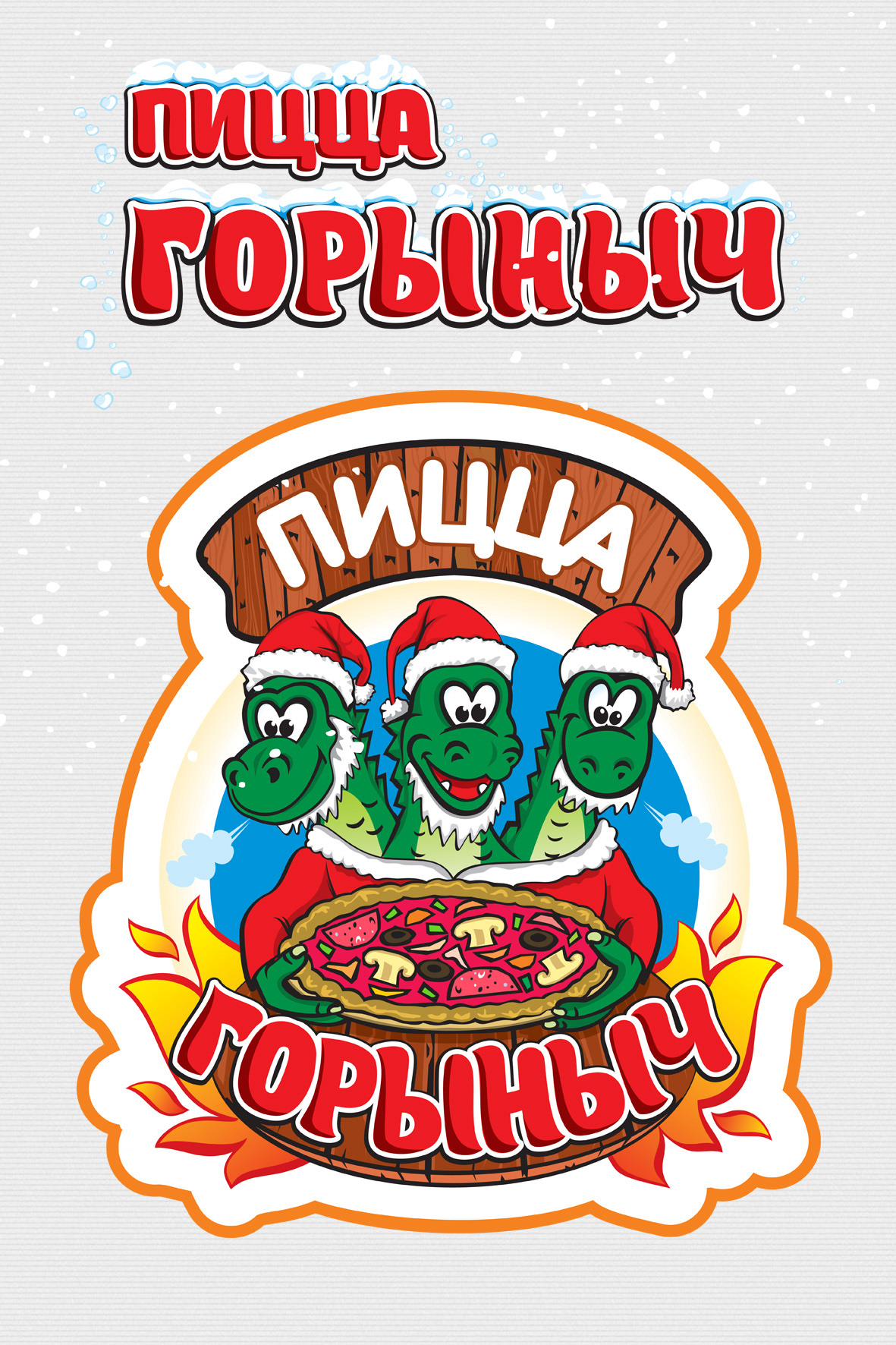 Горыныч_Новый Год.jpg