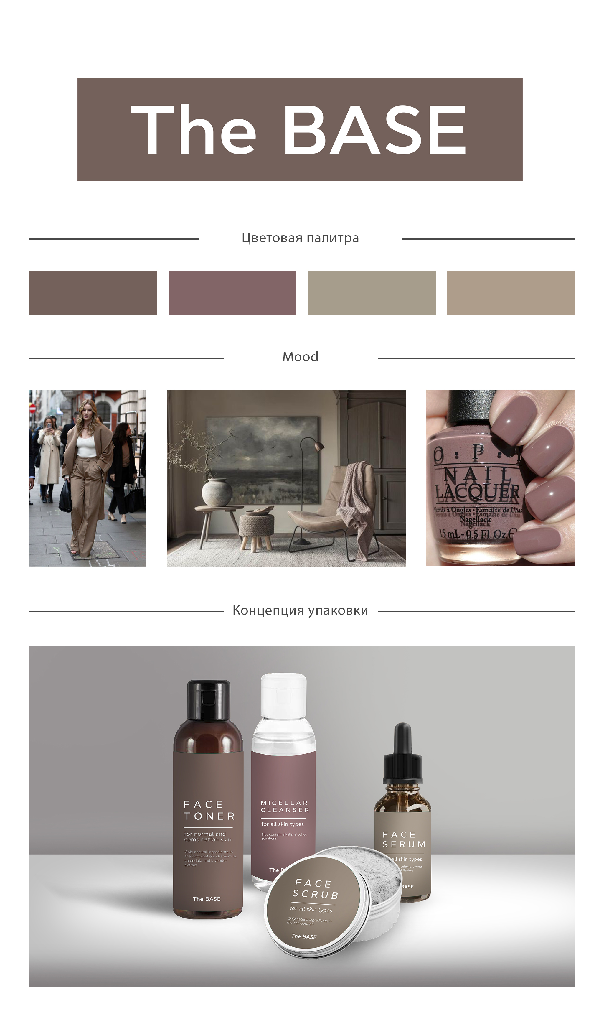 концепция бренда упаковки - косметика.jpg