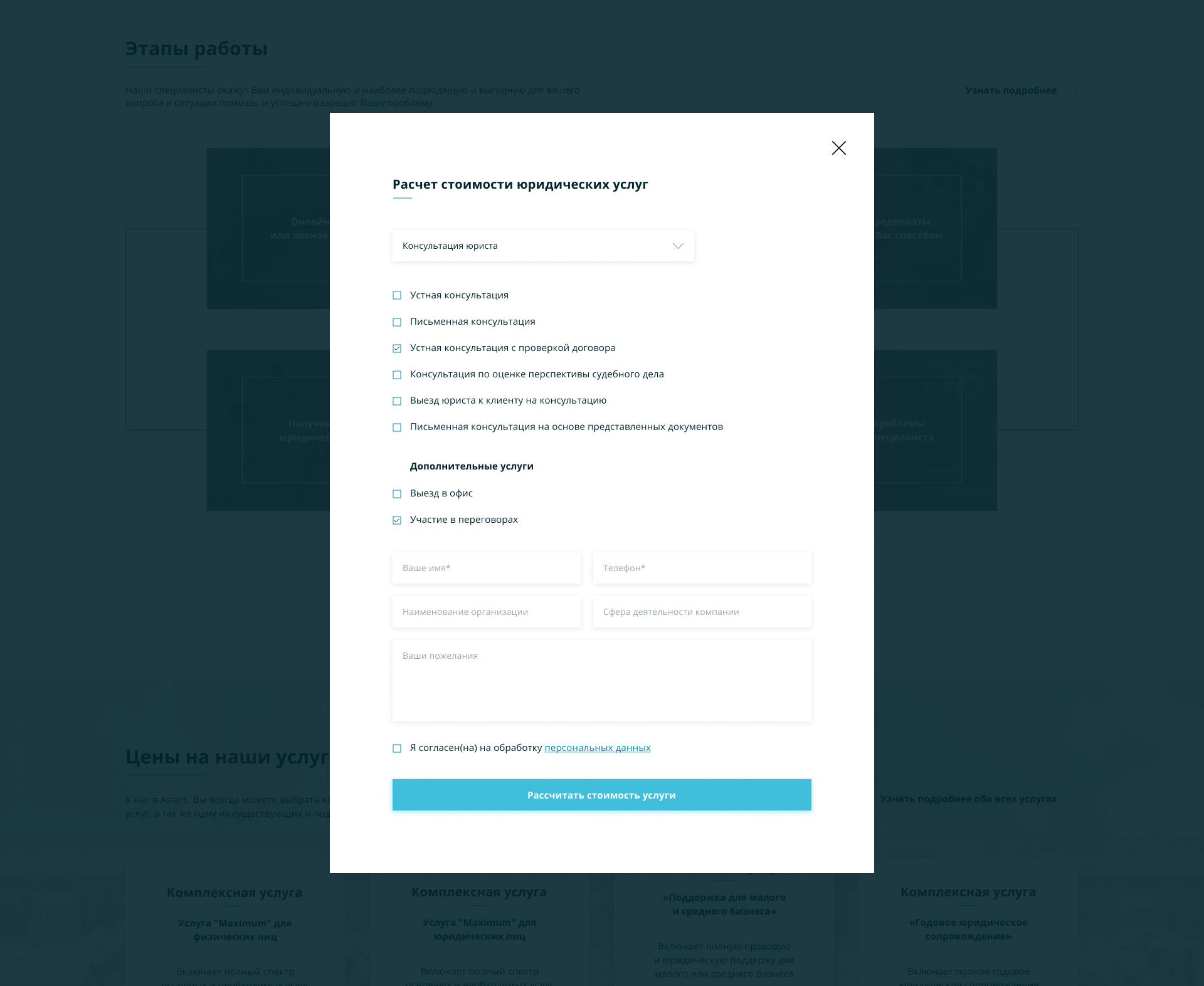Модальное окно - Рассчитать стоимость услуги.png