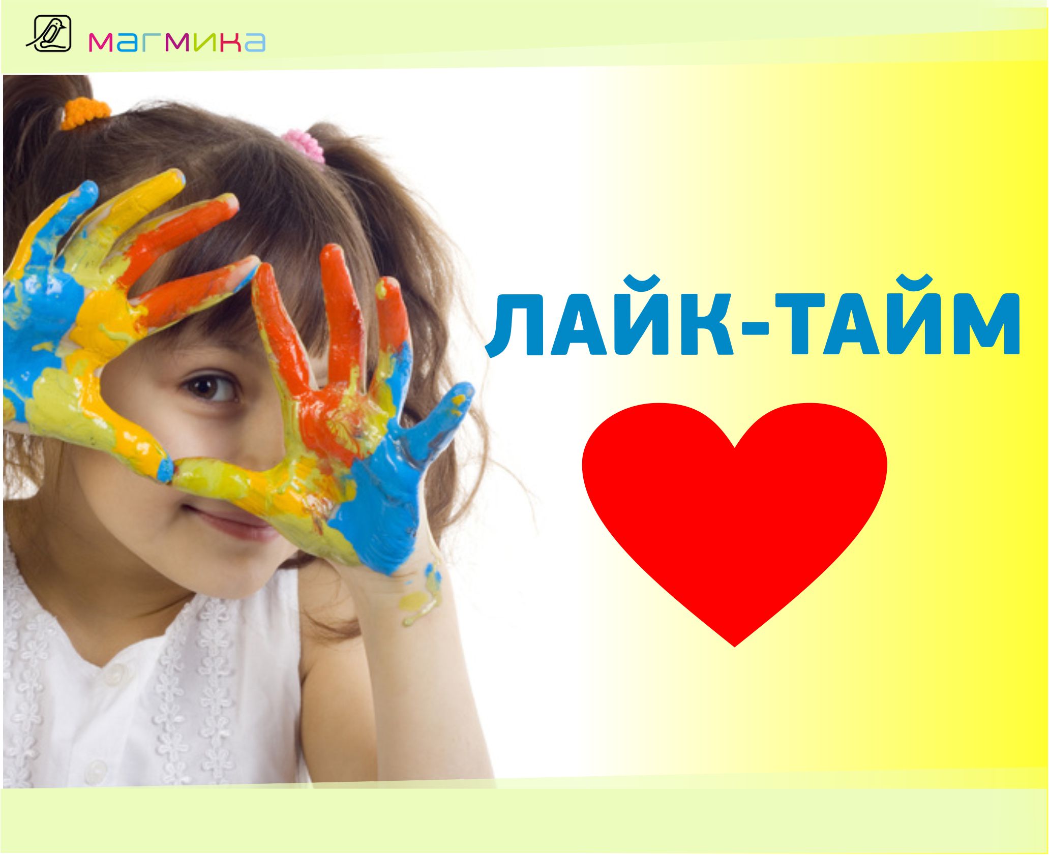 ЛАЙК-ТАЙМ.jpg