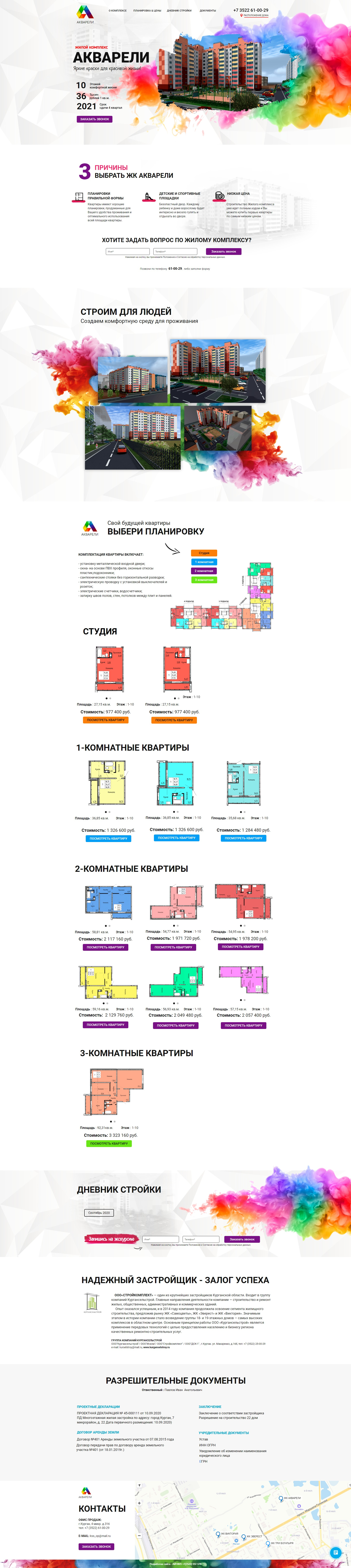 ЖК АКВАРЕЛИ-22 дом   Новостройки квартиры Курган   АКВАРЕЛИ45.РФ