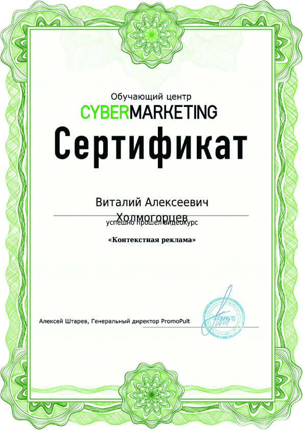 Сертификат Кибермаркетингкопирование.jpg