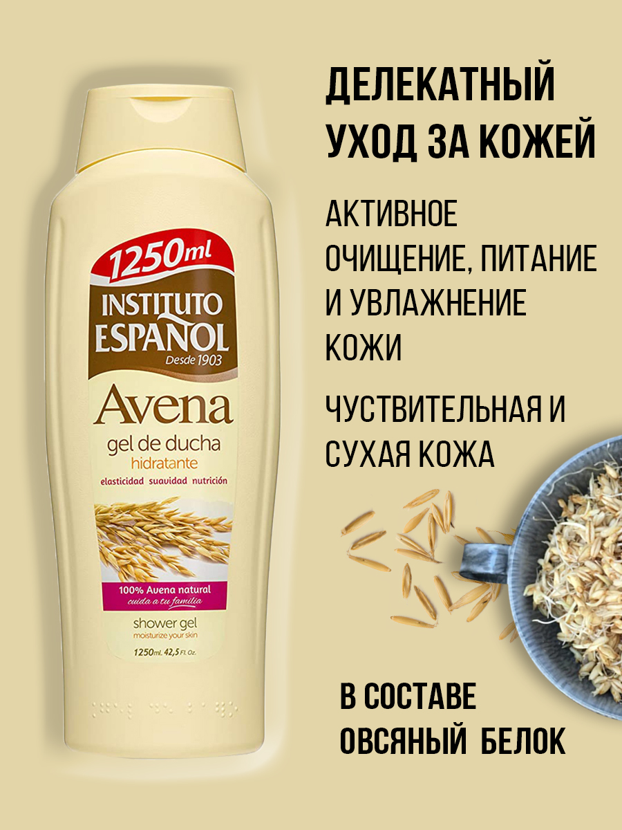 Гель для душа Instituto Espanol Овес увлажняющий 1250 мл 8411047