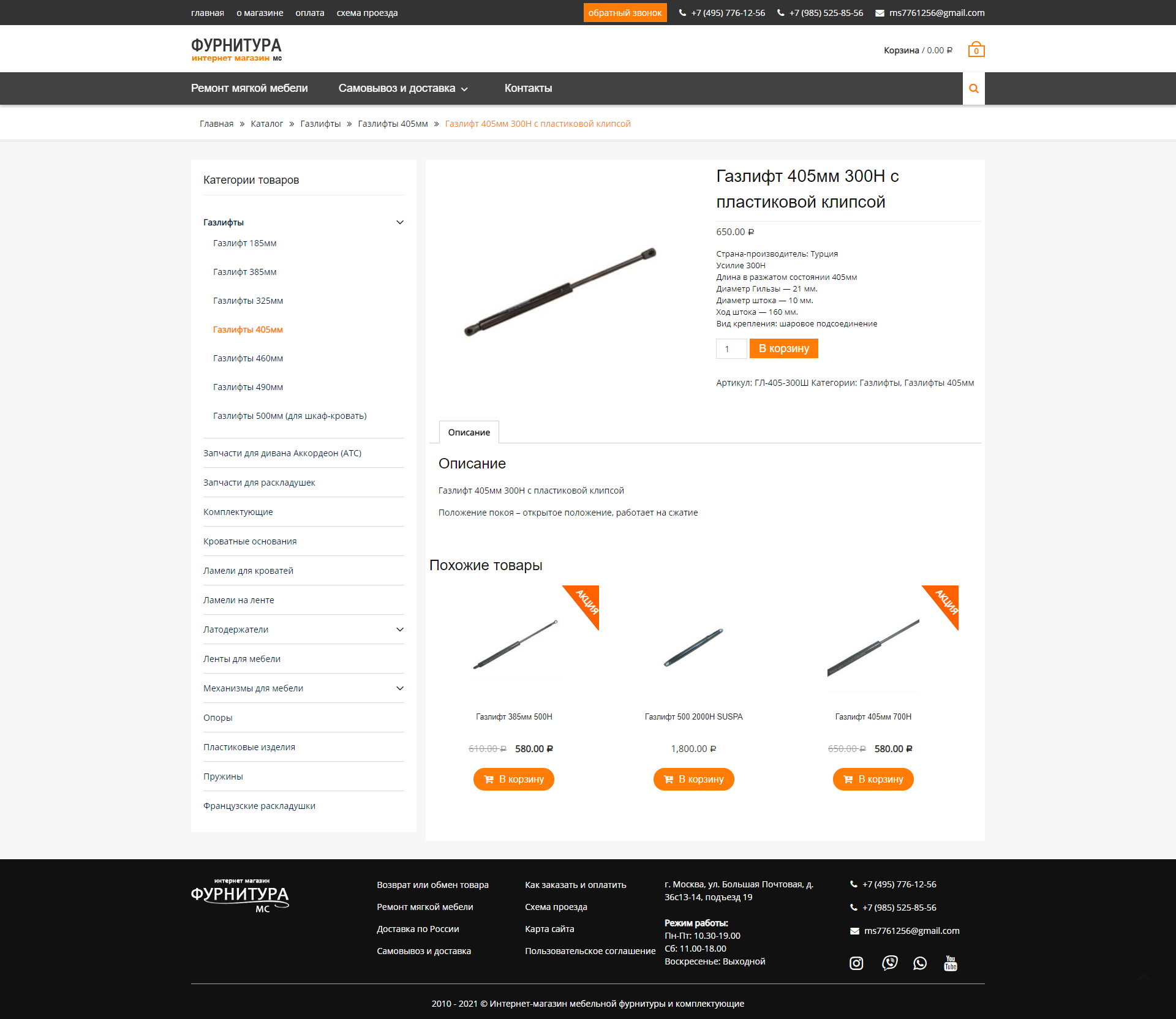 screencapture-furnitura-ms-ru-shop-gazlifty-gazlifty-405mm-gazli