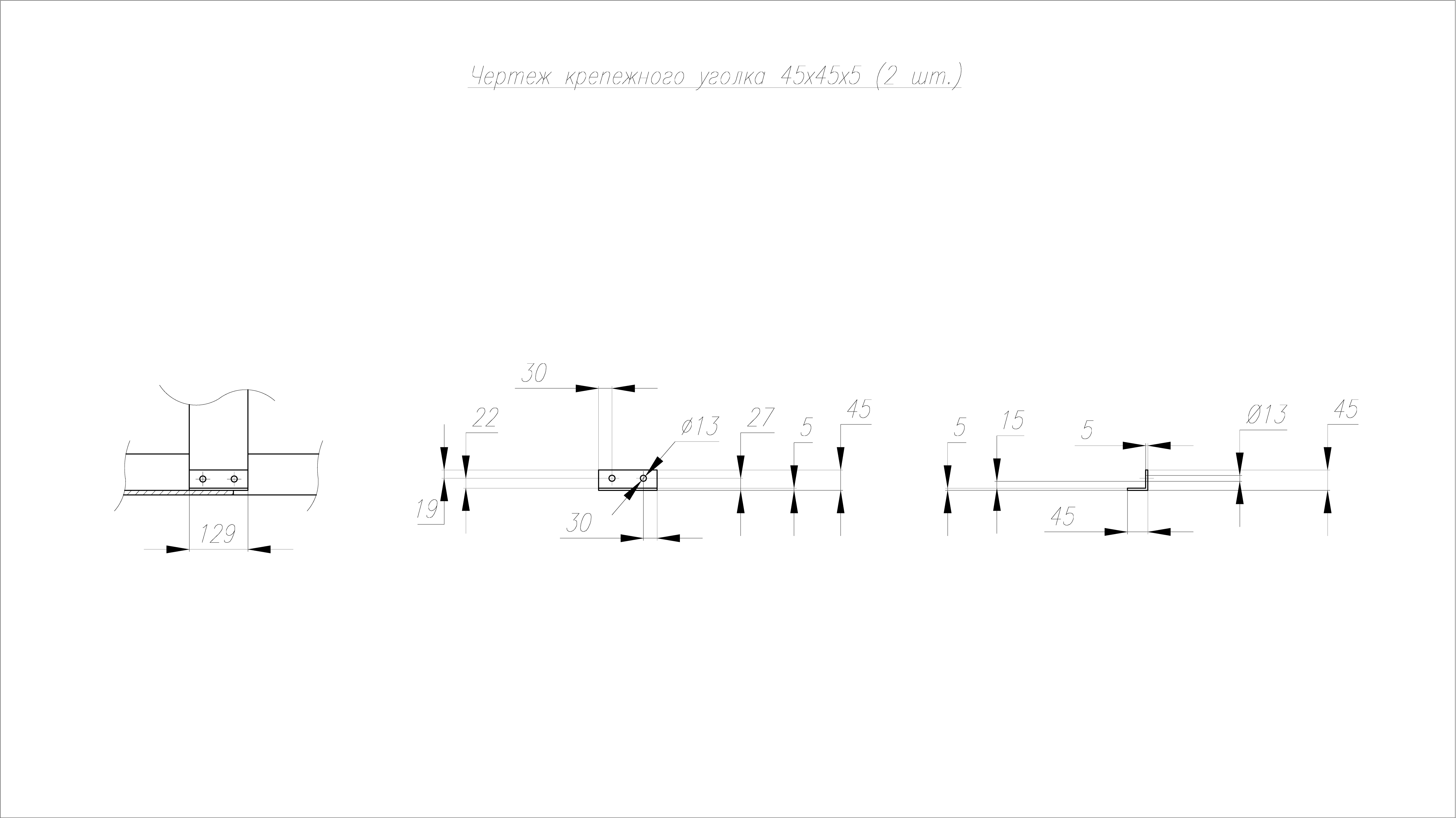 Чертеж крепежного уголка-01.png