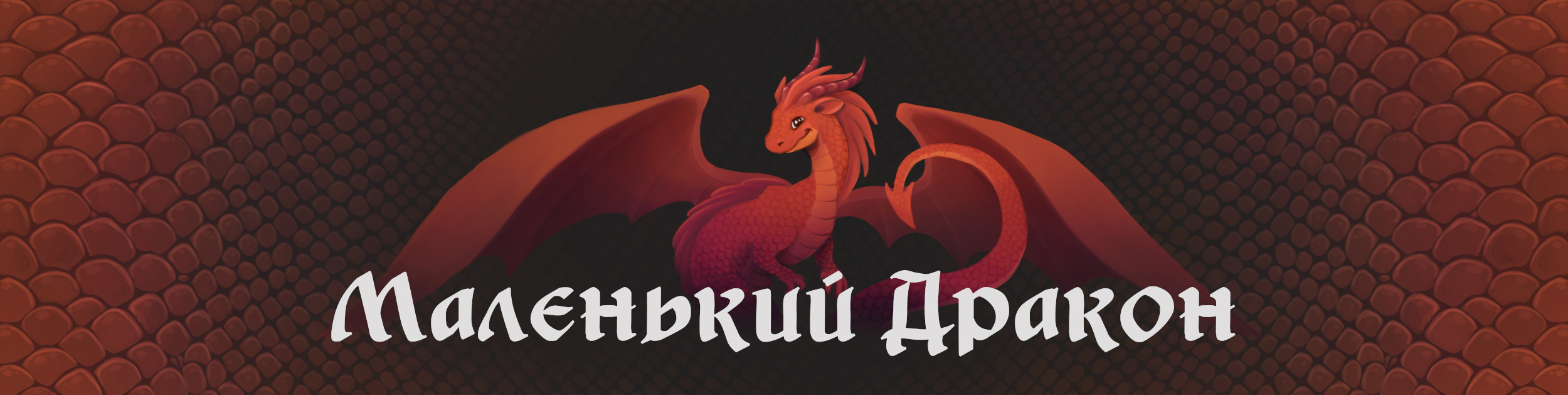 Веб Шапка вк Маленький Дракон.jpg