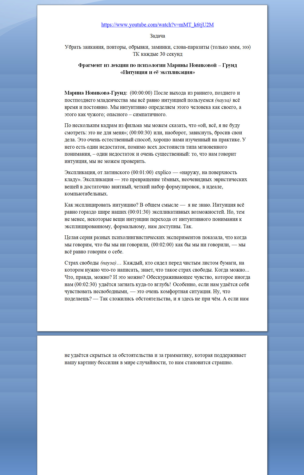 1 Фрагмент из лекции по психологии Марины Новиковой – Грунд «Инт
