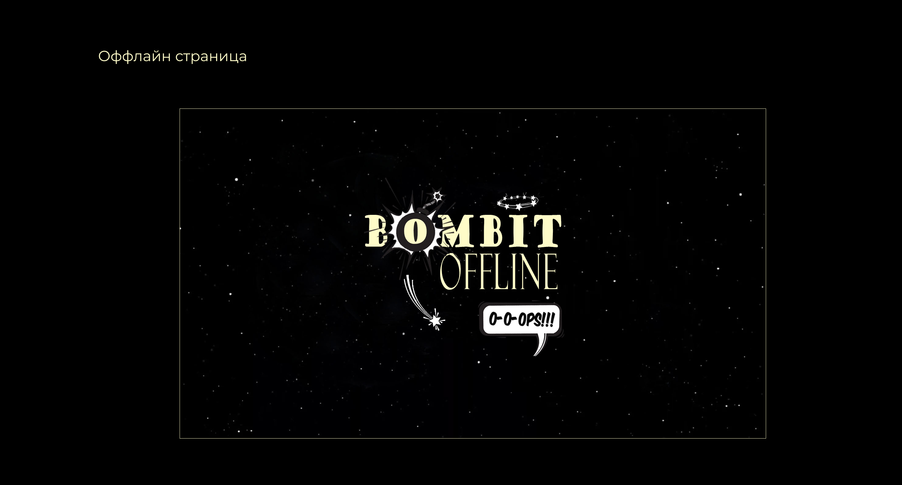 оффлайн страница.jpg