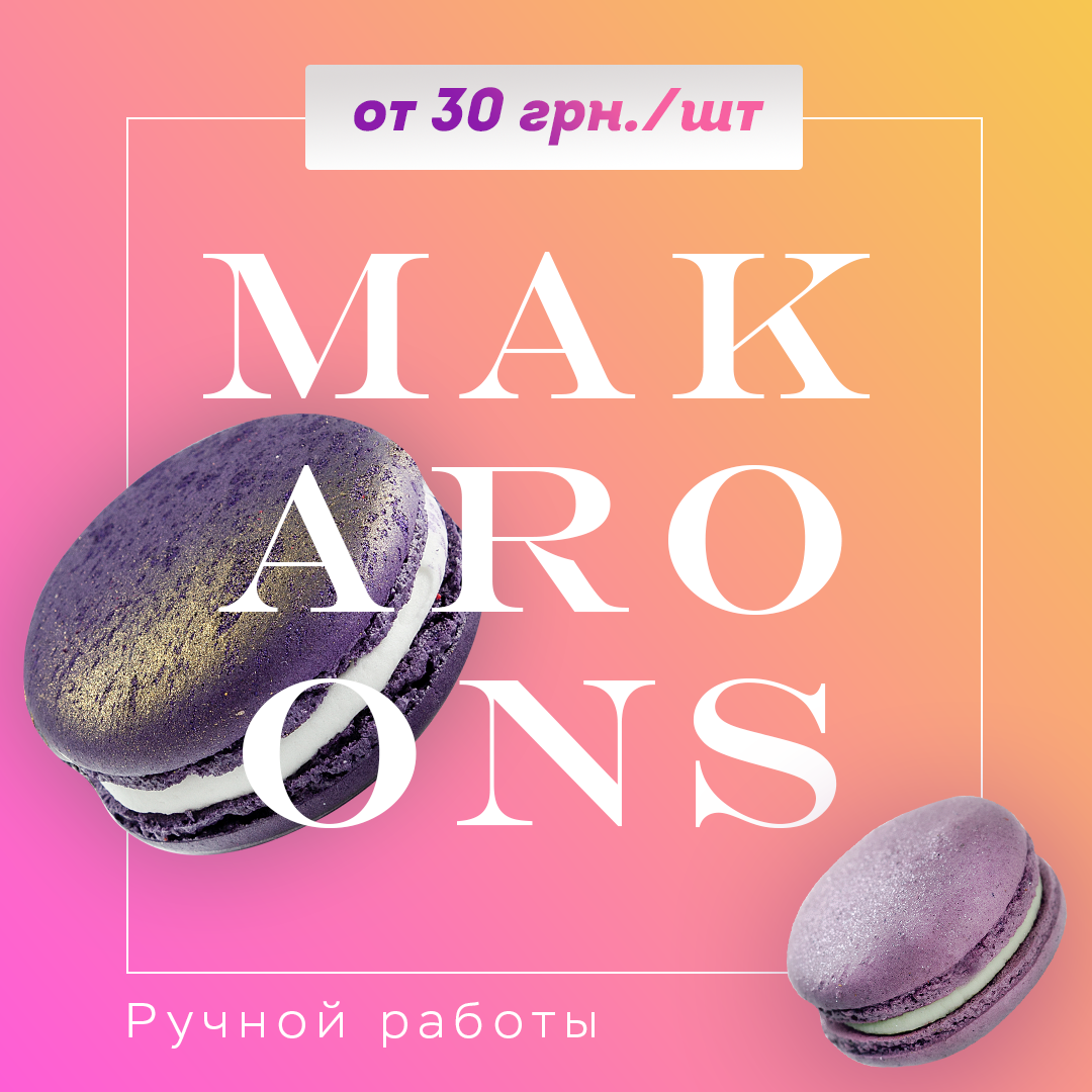 Макаруны.png