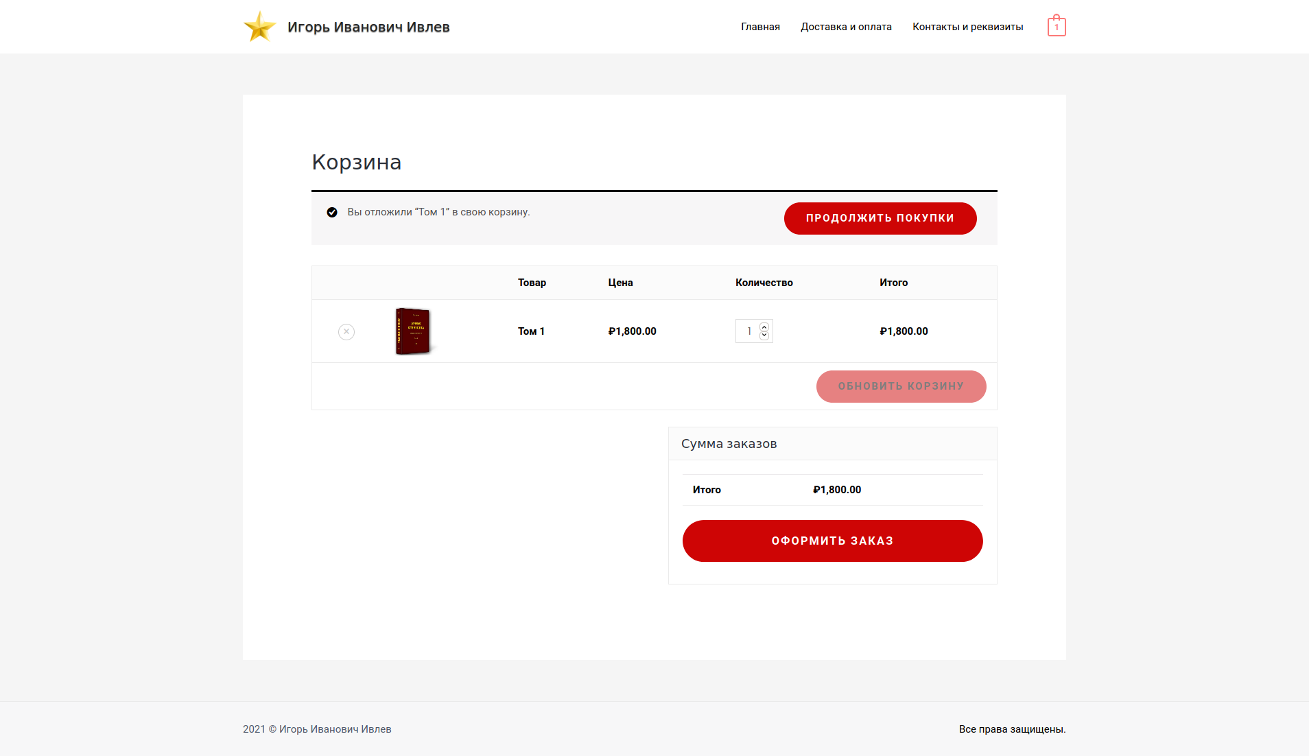 Screenshot_2021-05-10 Корзина — Игорь Иванович Ивлев.png