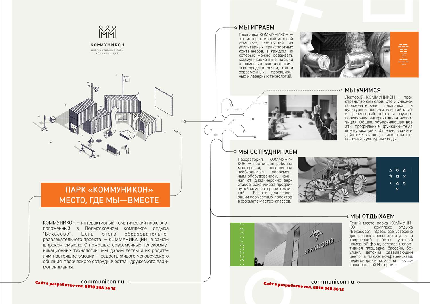 Интерактивный парк коммуникаций 