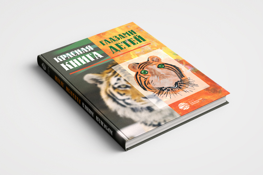 Красная-книга-глазами-детей.jpg
