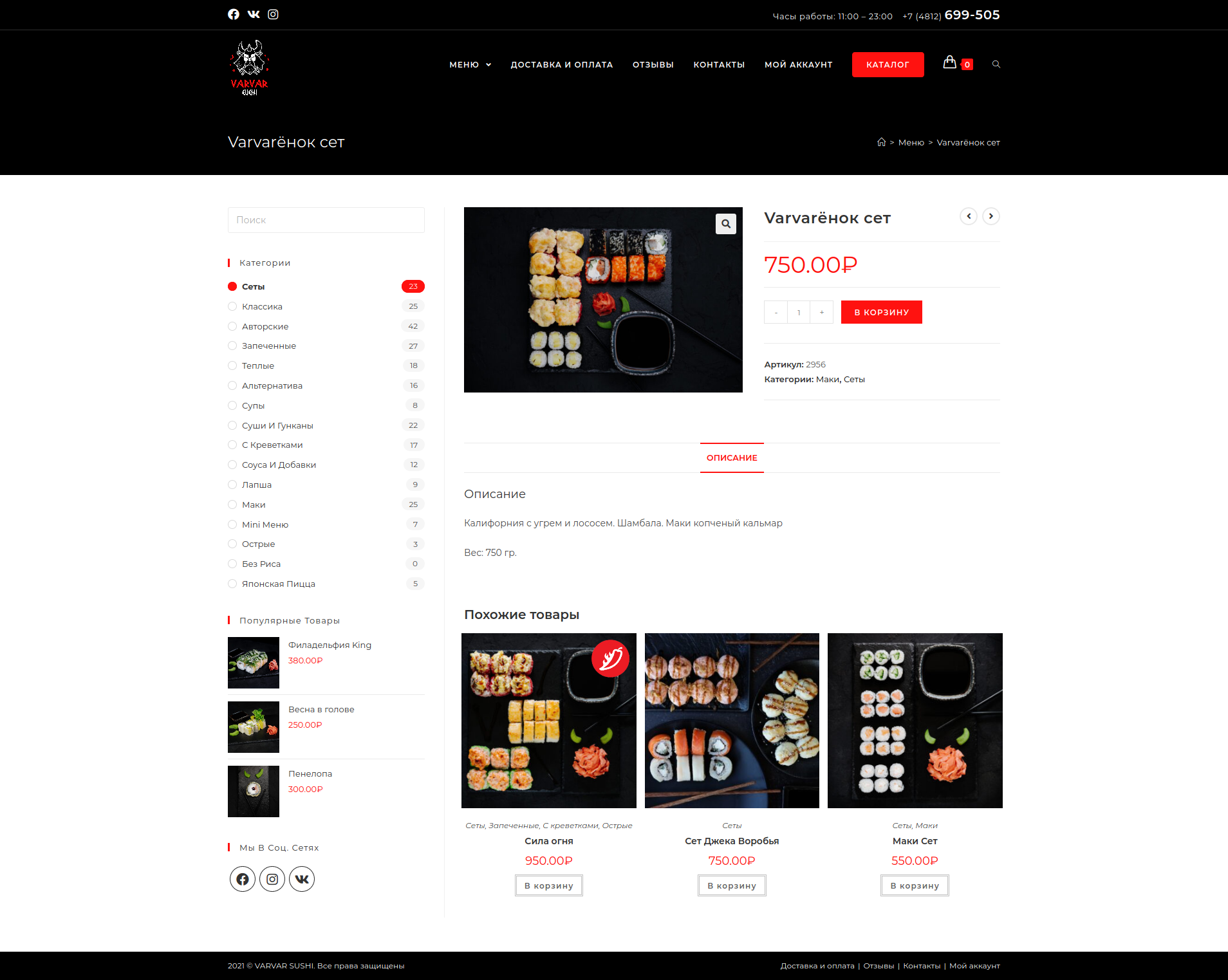 Screenshot_2021-08-19 Varvarёнок сет – VARVAR SUSHI.png