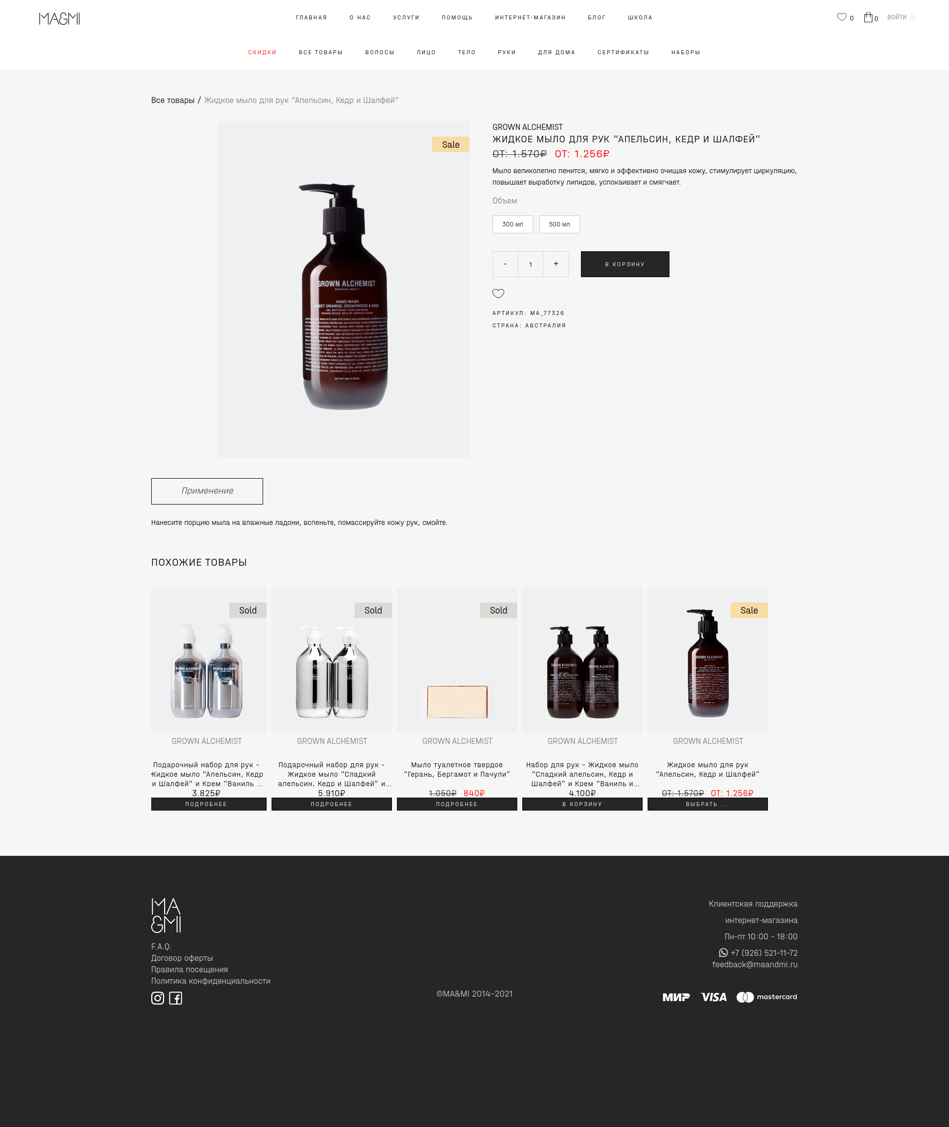 Screenshot_2021-08-19 Жидкое мыло для рук Апельсин, Кедр и Шалфе