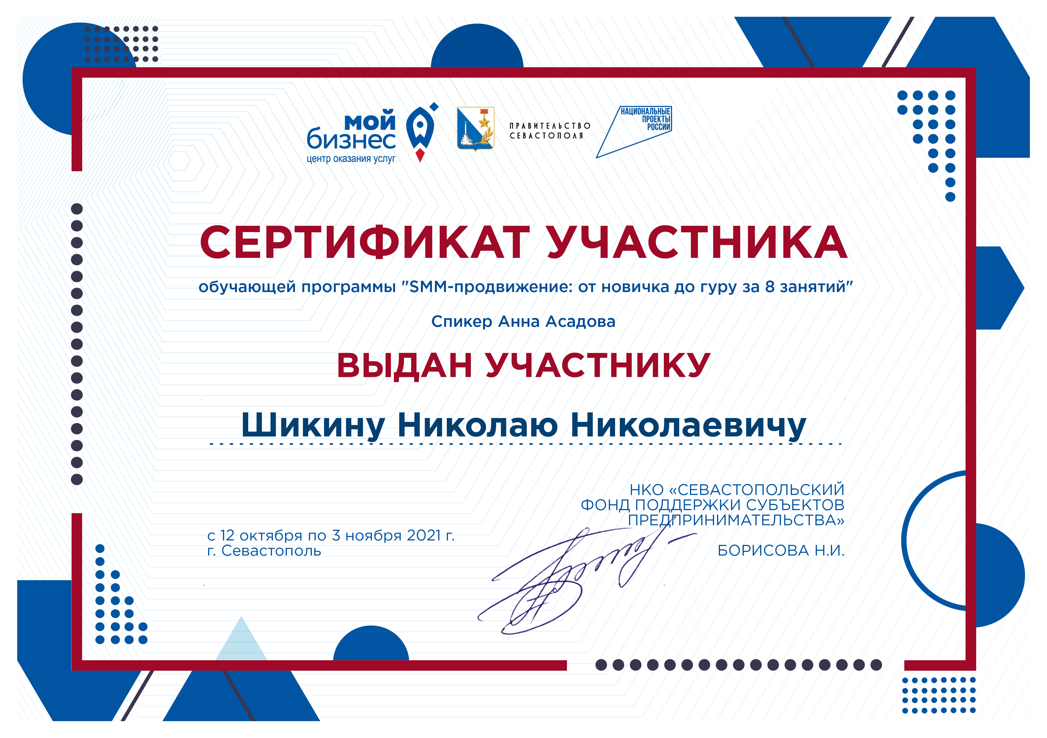 126_сертификат_Участника_Шикин Николай Николаевич.jpg